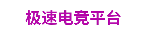 极速电竞比分